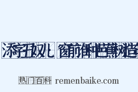 添字丑奴儿·窗前谁种芭蕉树造句是什么意思的图片